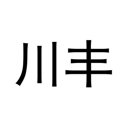 川丰