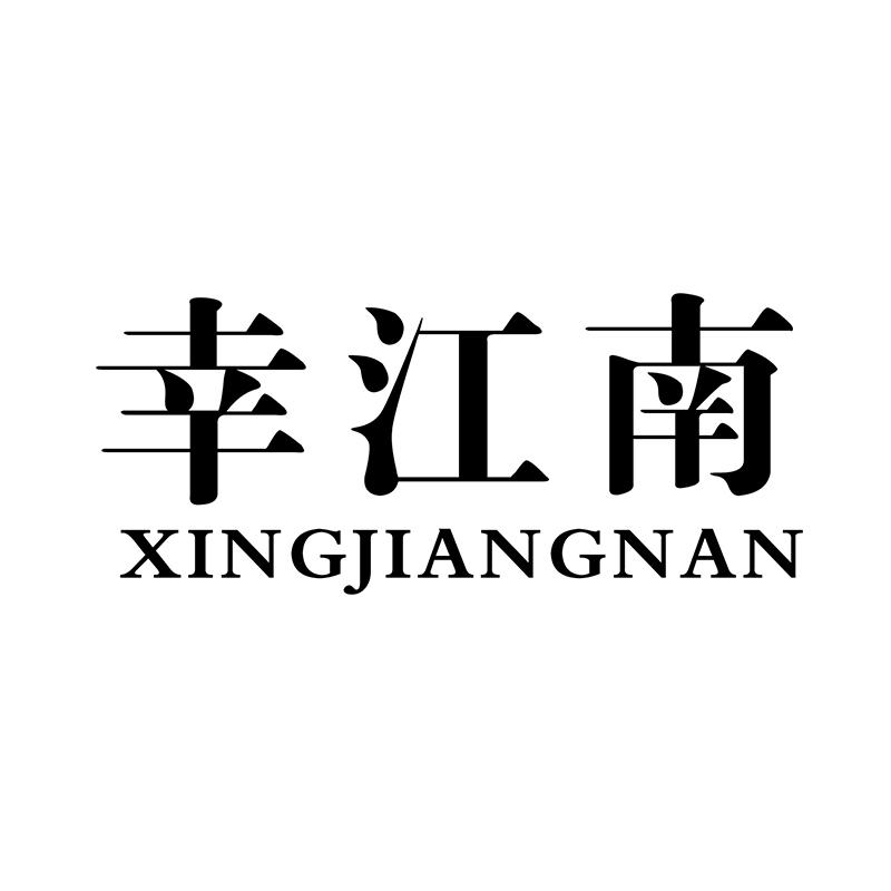 幸江南