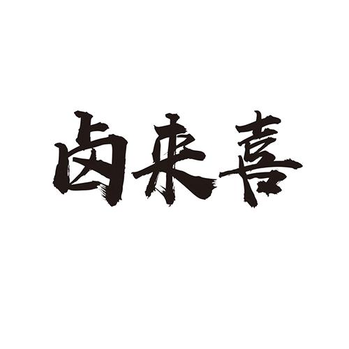 卤来喜