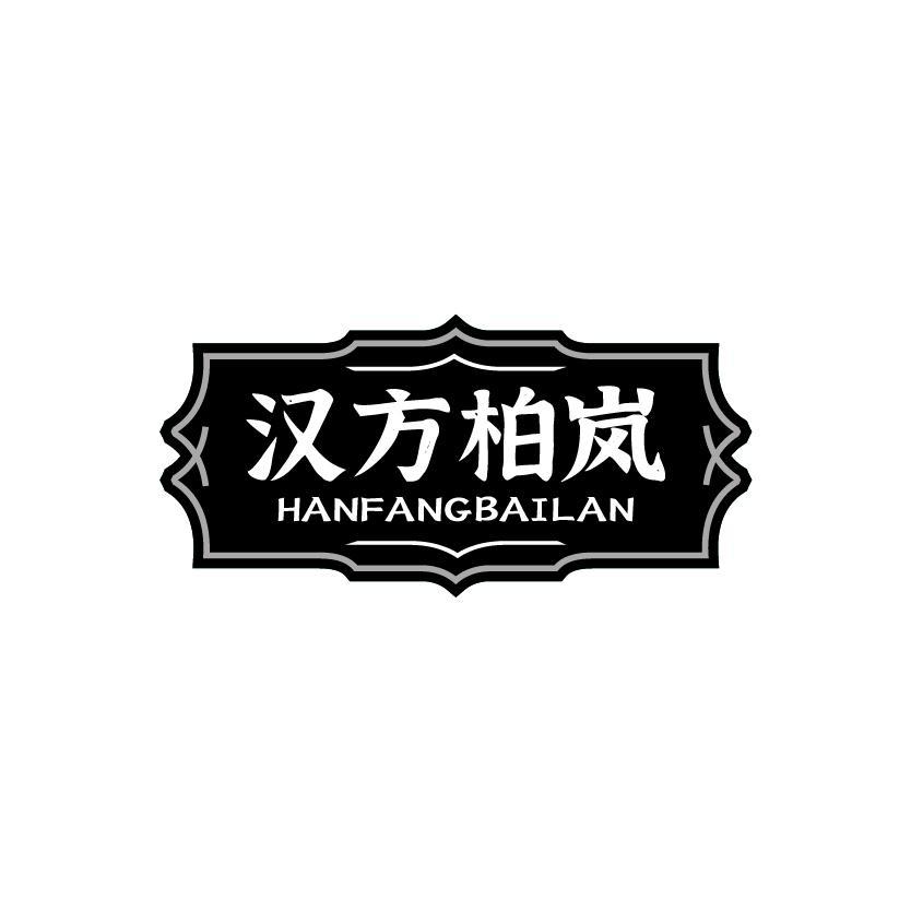 汉方柏岚
HANFANGBAILAN