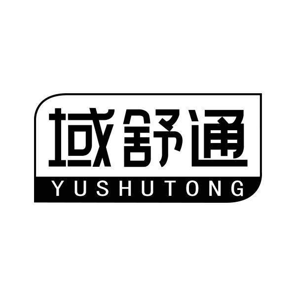 域舒通