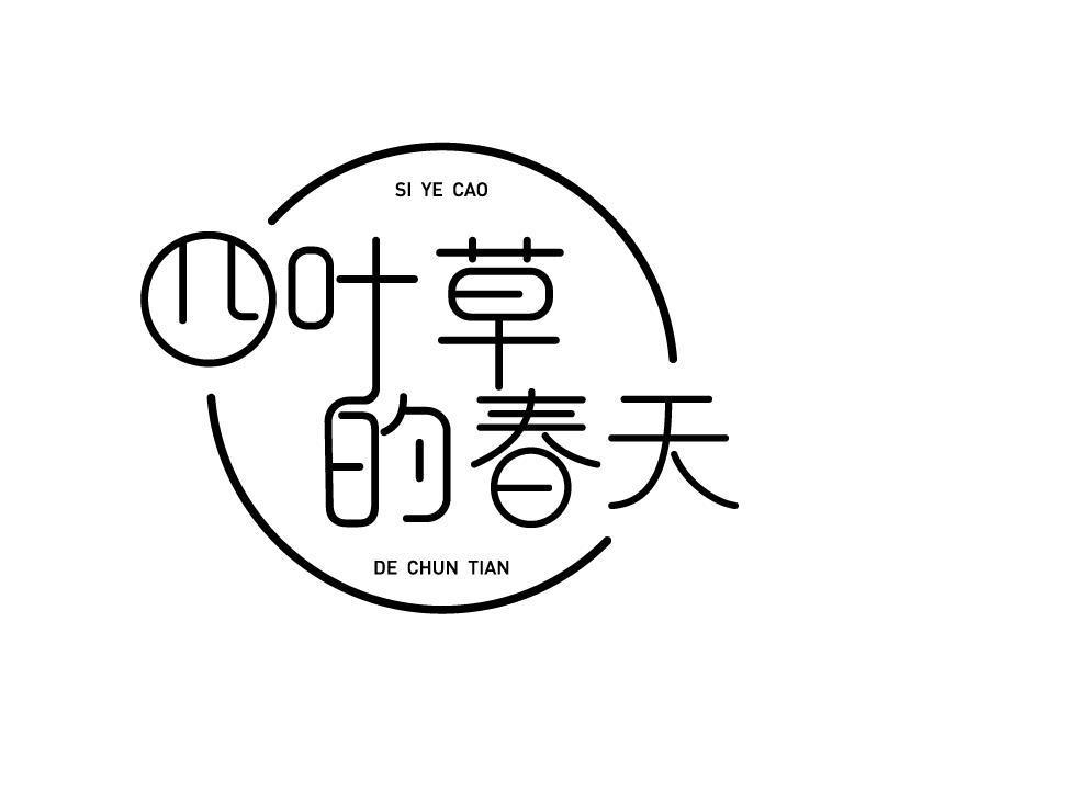 四叶草的春天