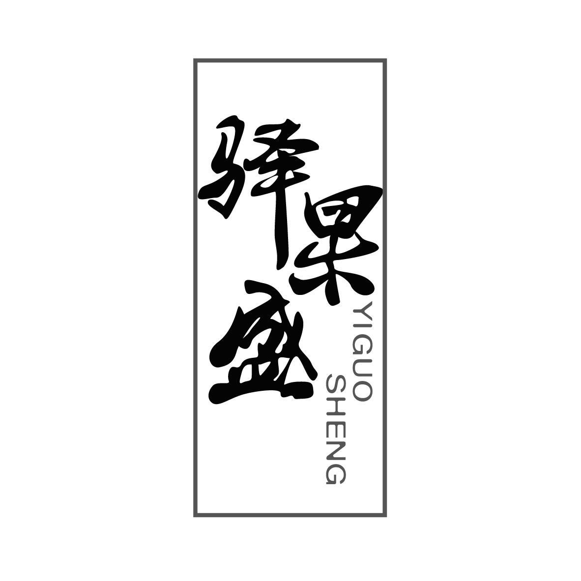 驿果盛YIGUOSHENG+图形