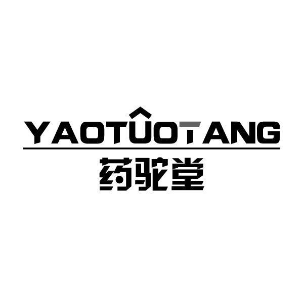 药驼堂