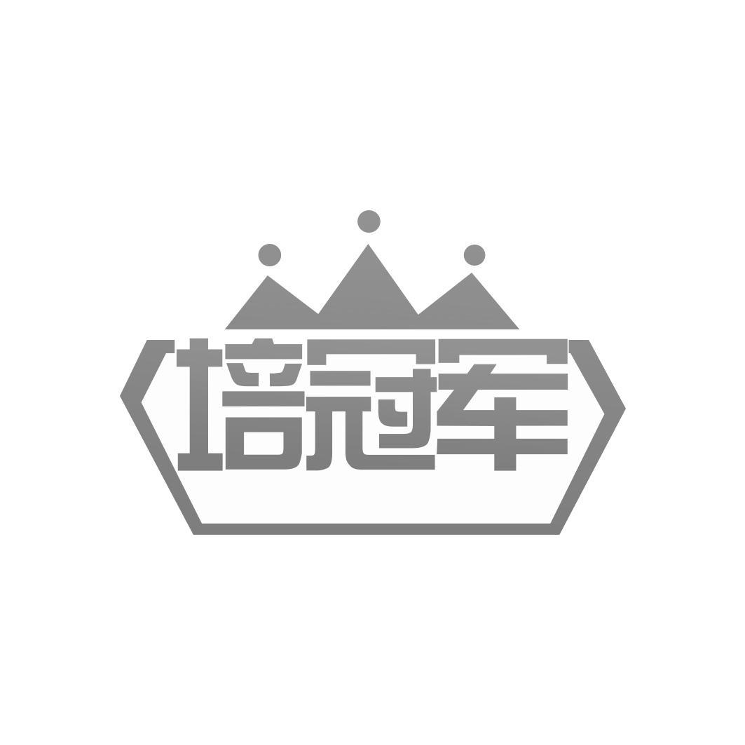 培冠军