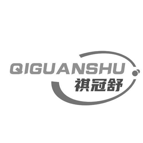 祺冠舒