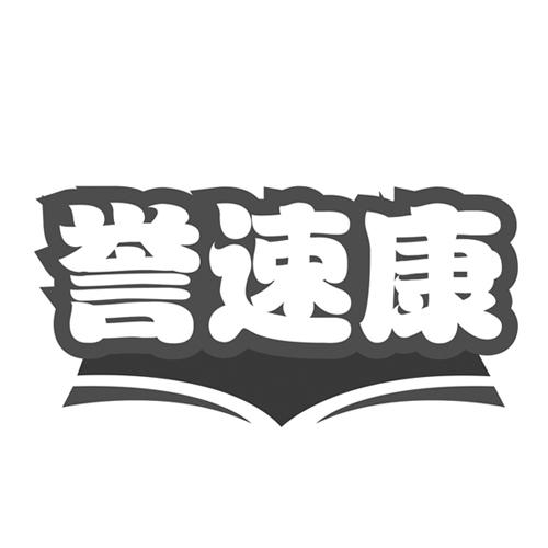 誉速康