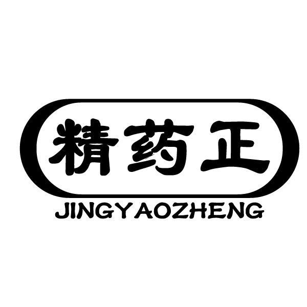 精药正