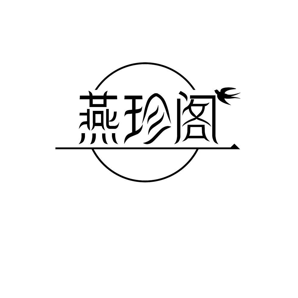 燕珍阁