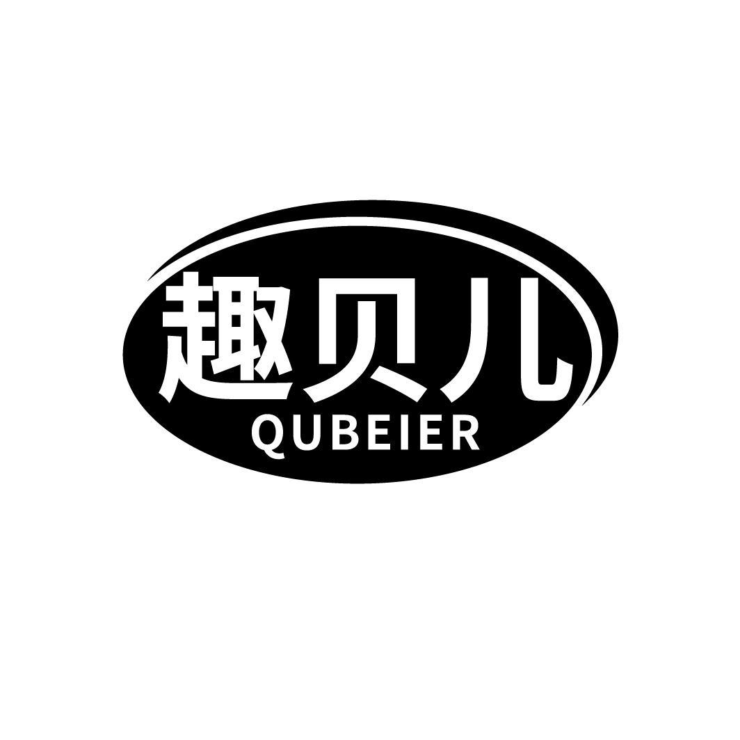趣贝儿