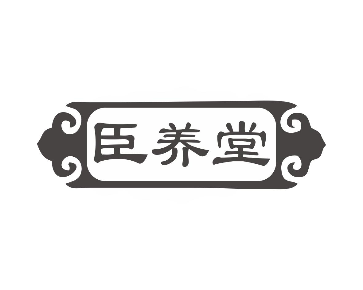 臣养堂