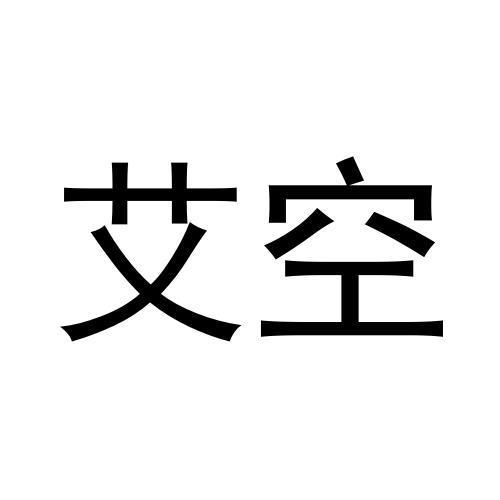 艾空