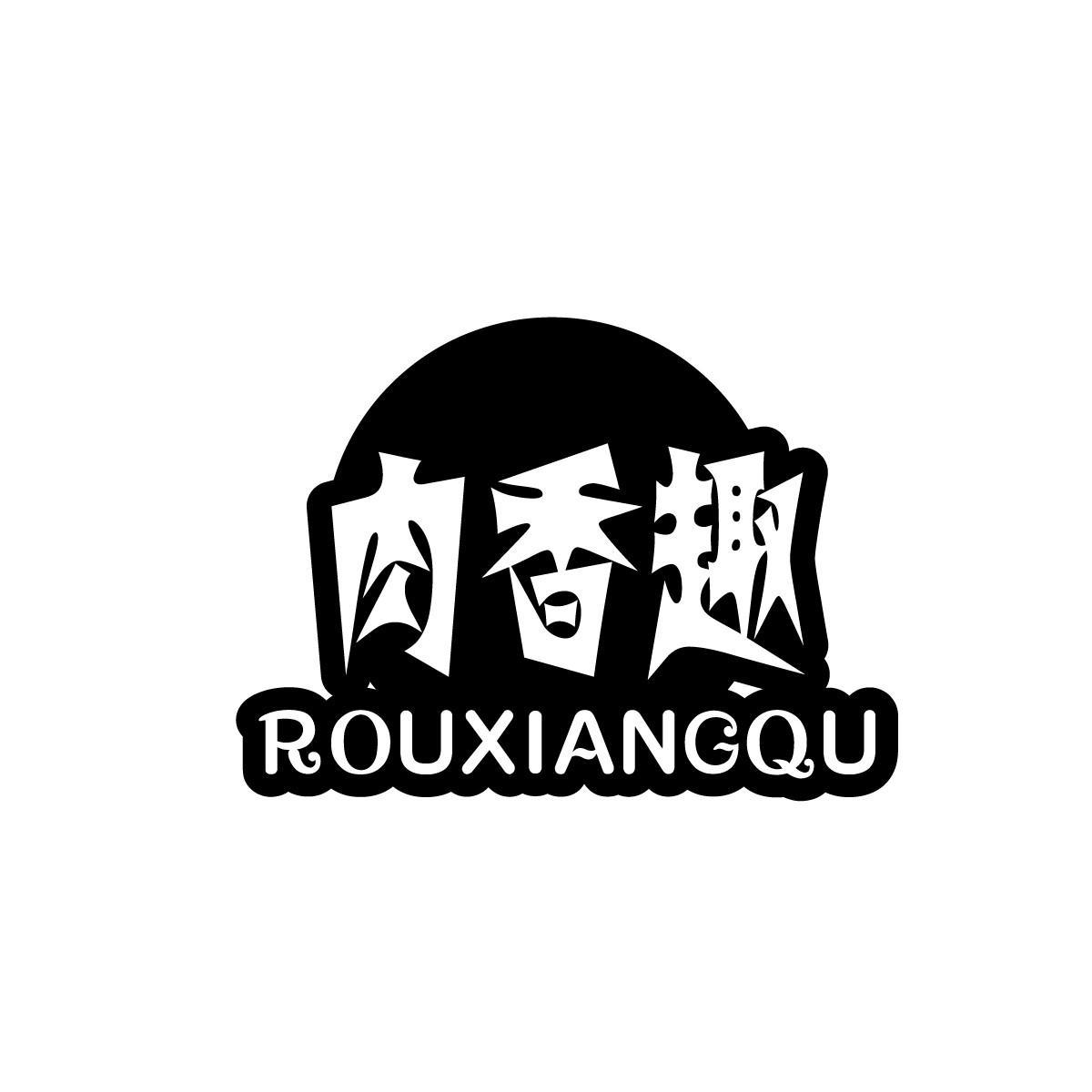 肉香趣ROUXIANGQU