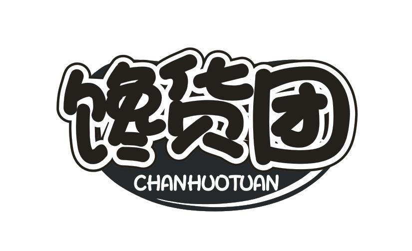 馋货团
