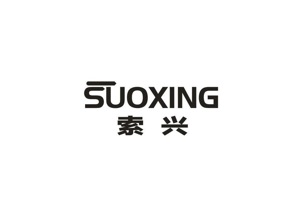 索兴