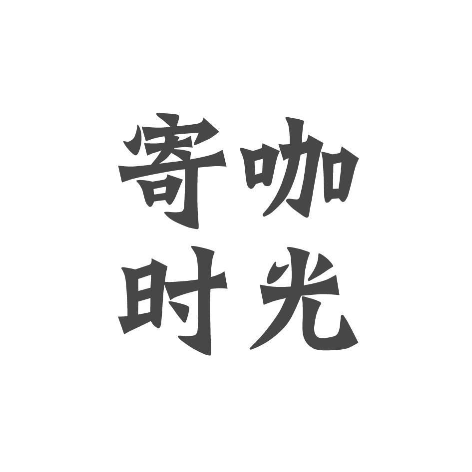 寄咖时光