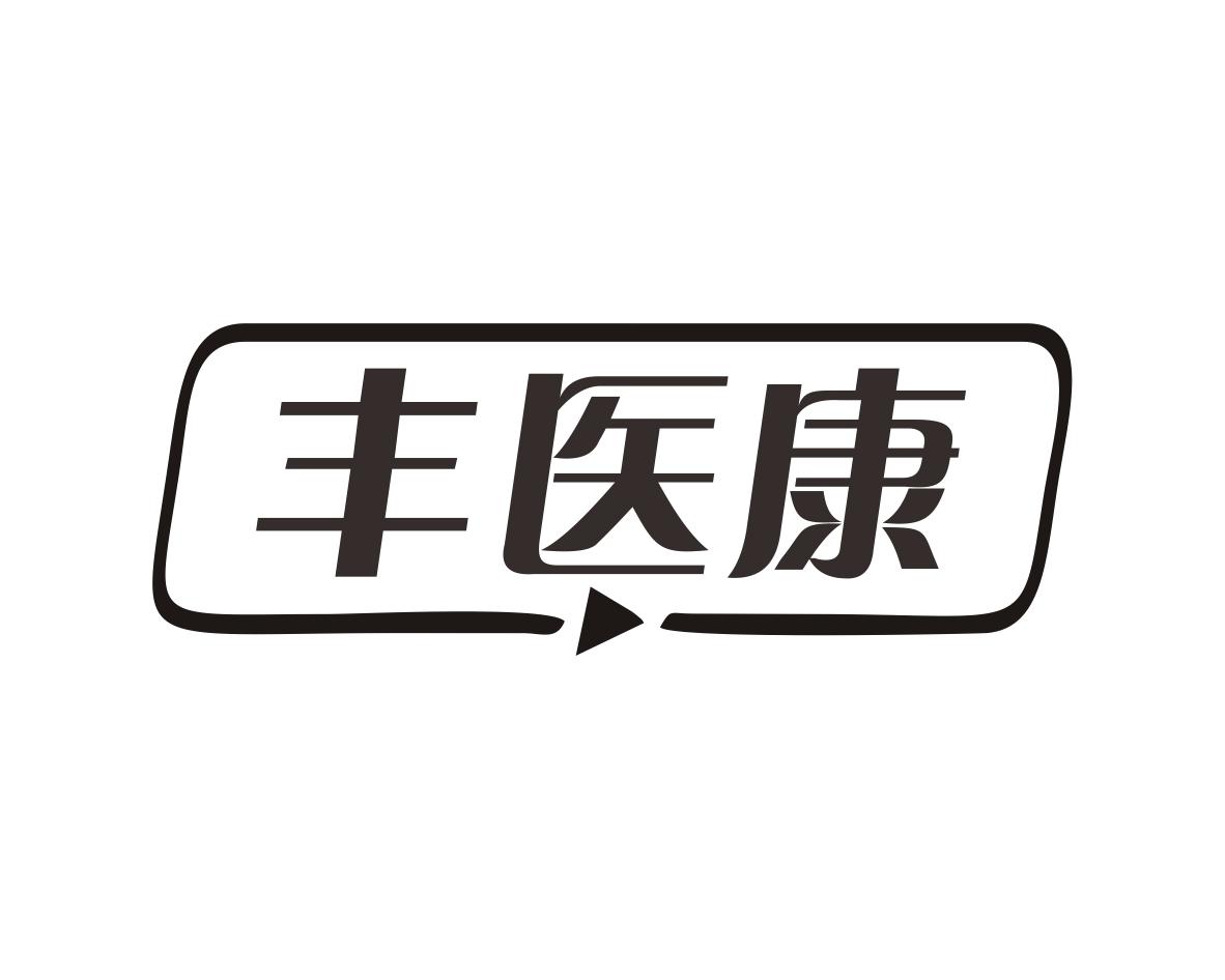 丰医康