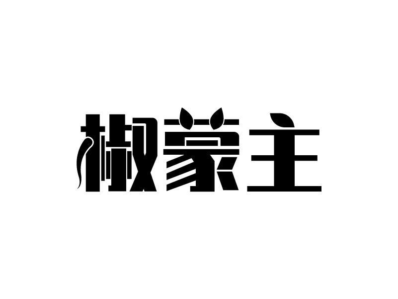 椒蒙主