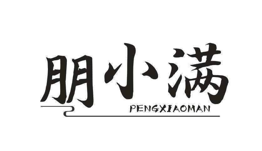 朋小满
