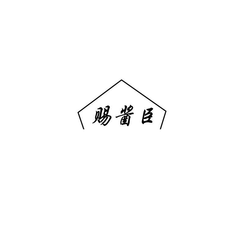 赐酱臣
