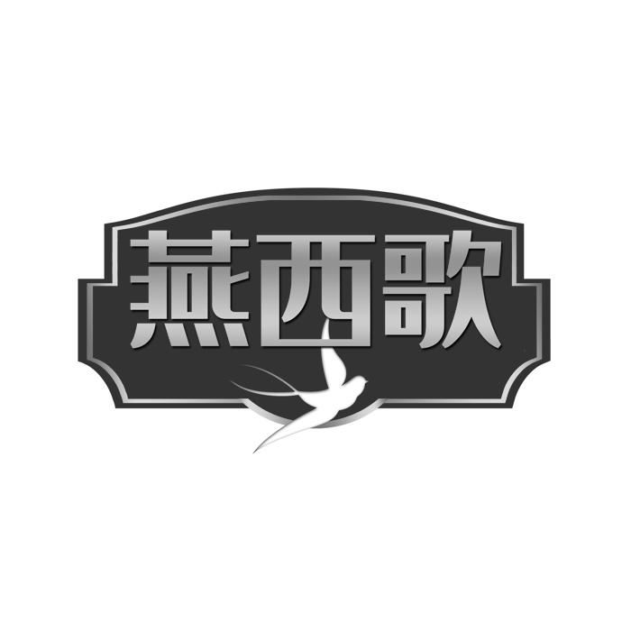 燕西歌