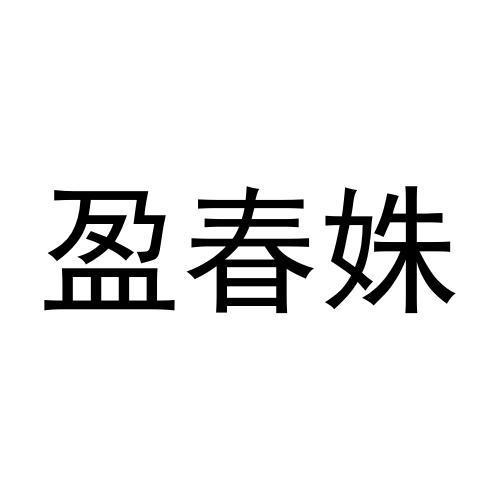 盈春姝