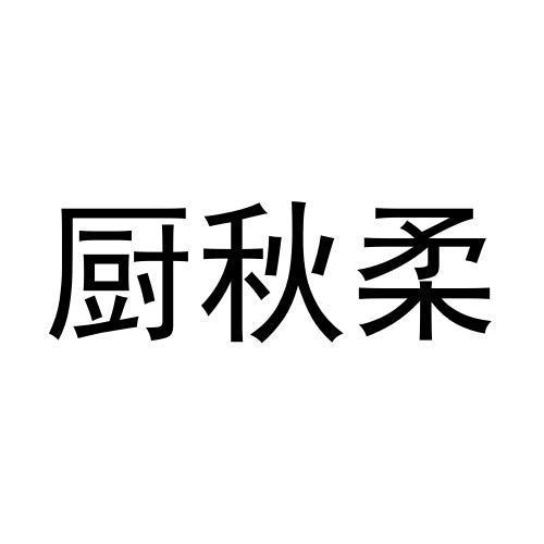 厨秋柔