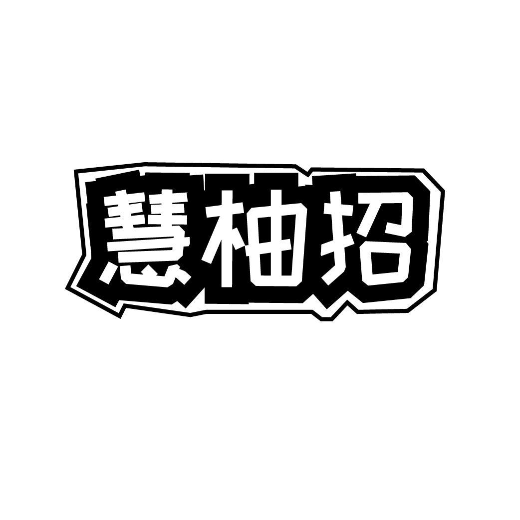 慧柚招