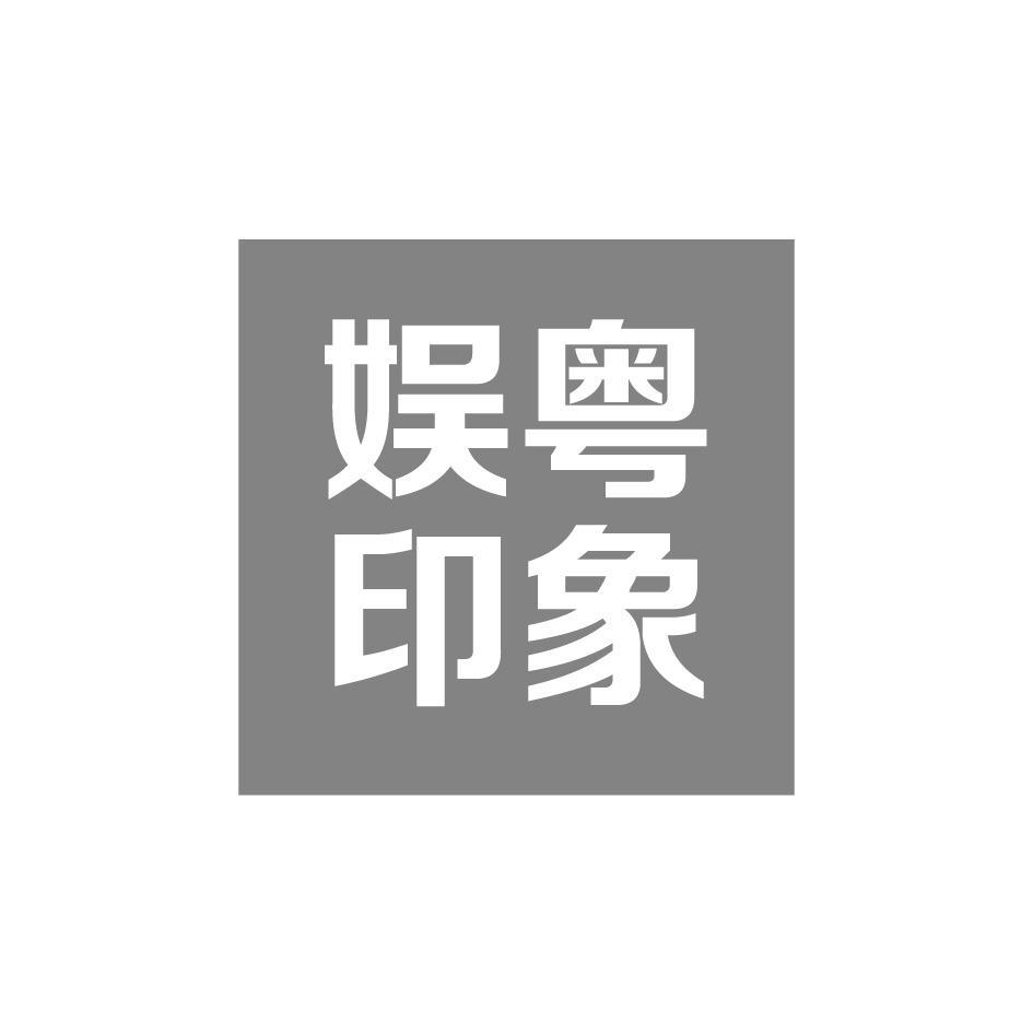 娱粤印象