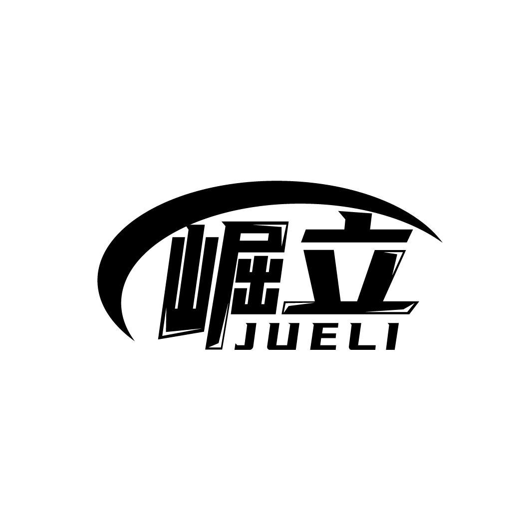 崛立
JUELI