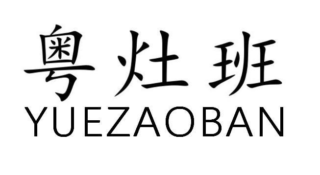 粤灶班