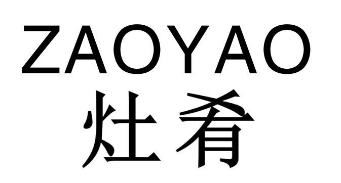 灶肴