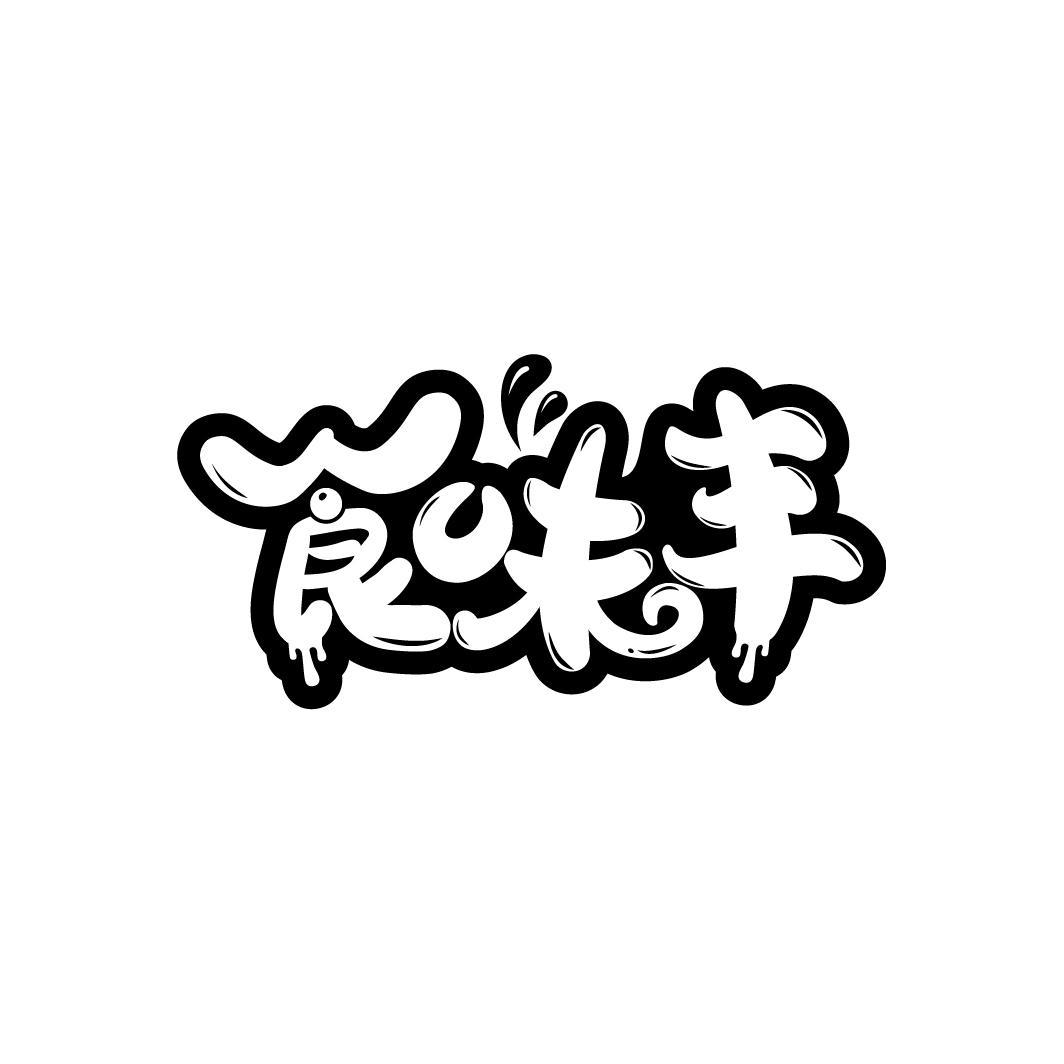 食味丰
