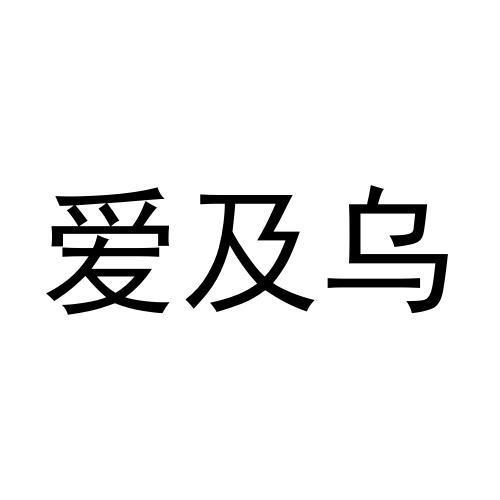爱及乌