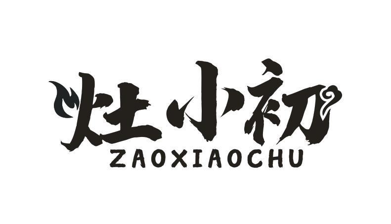 灶小初