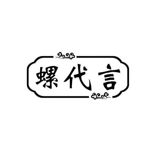  螺代言