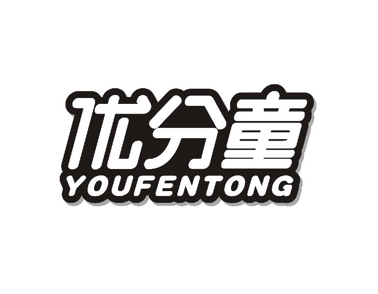 优分童 YOUFENTONG