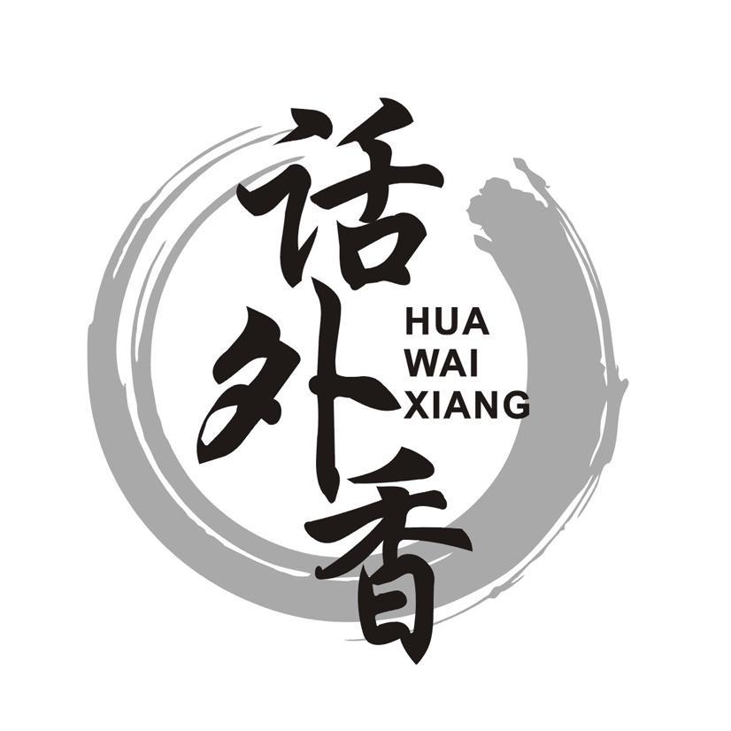 话外香