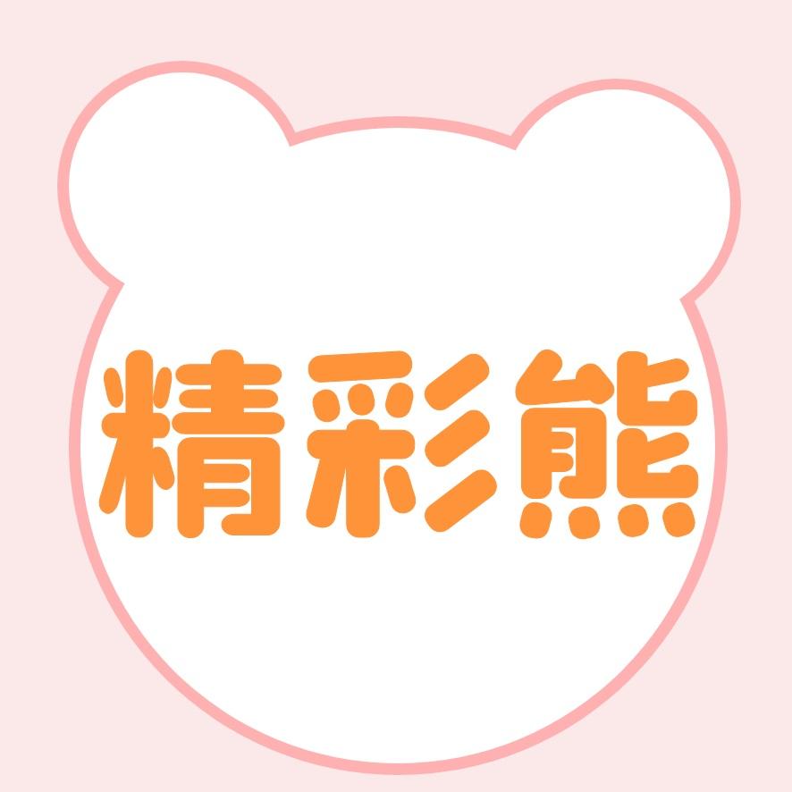 精彩熊