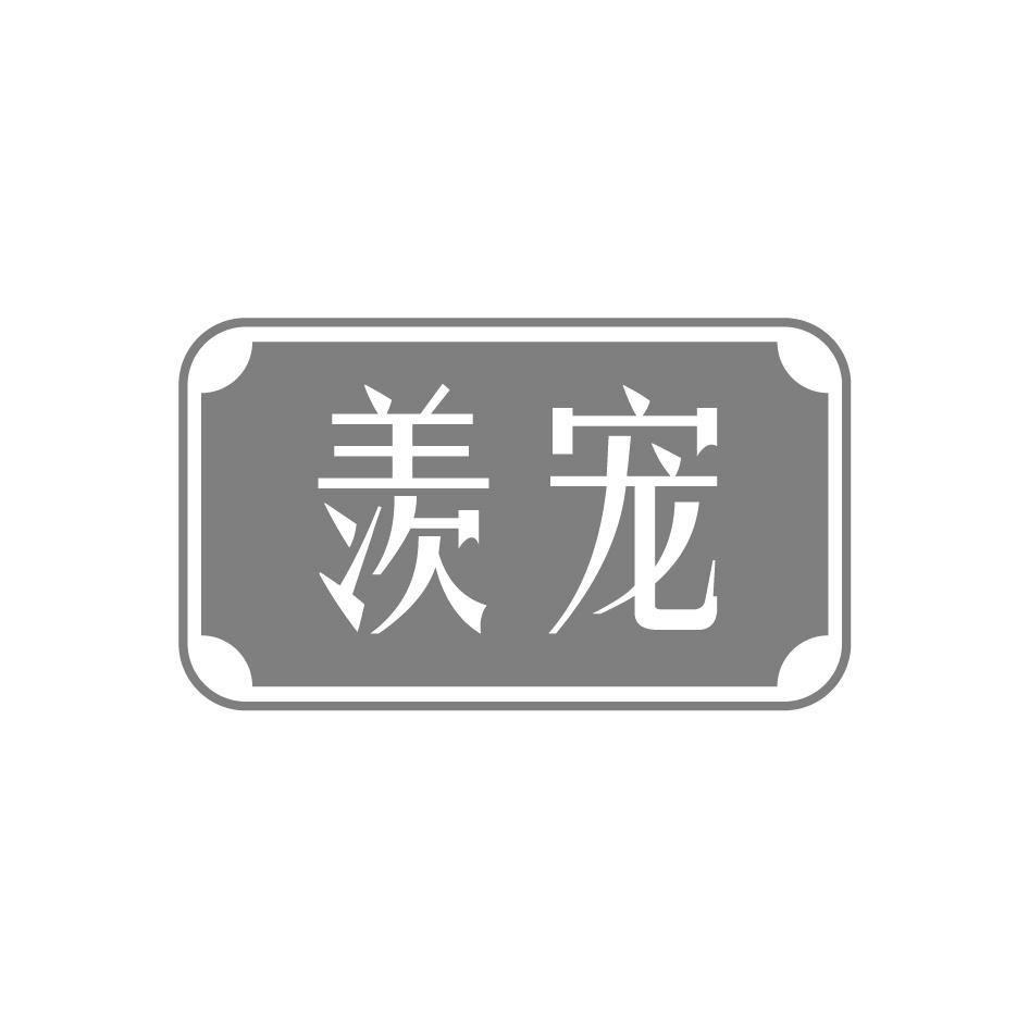羡宠