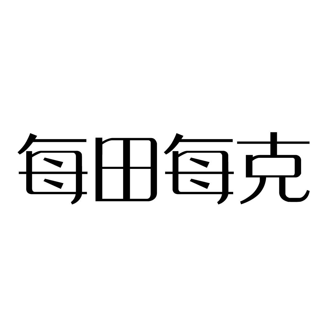每田每克 