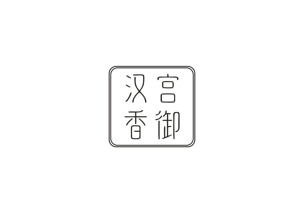 汉宫香御