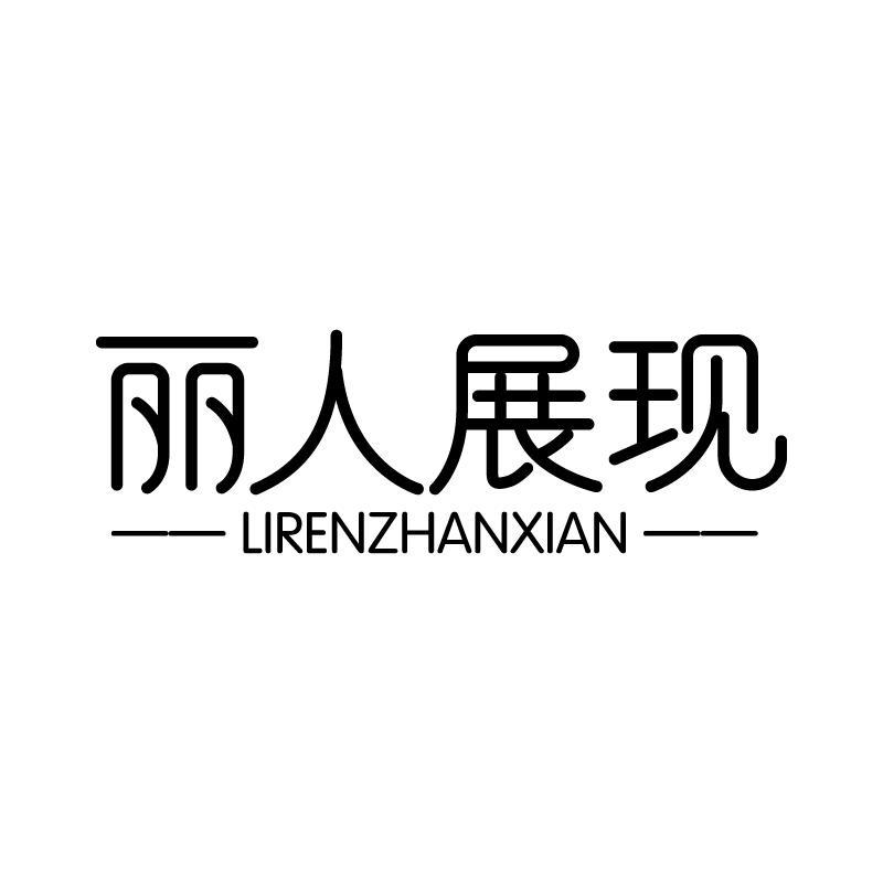 丽人展现 