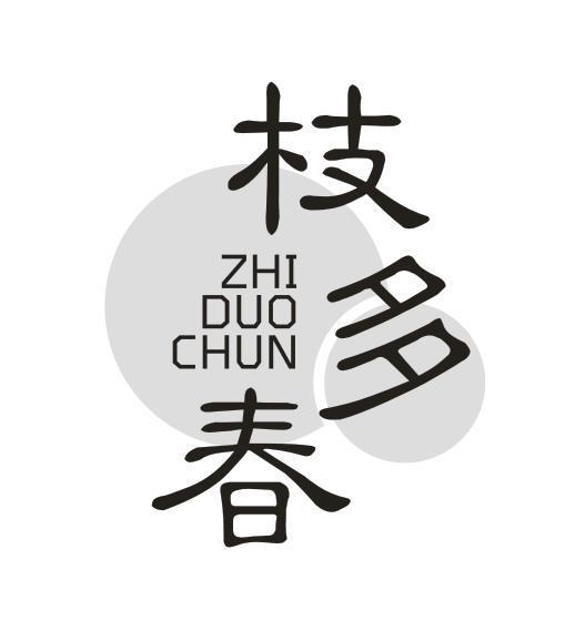 枝多春