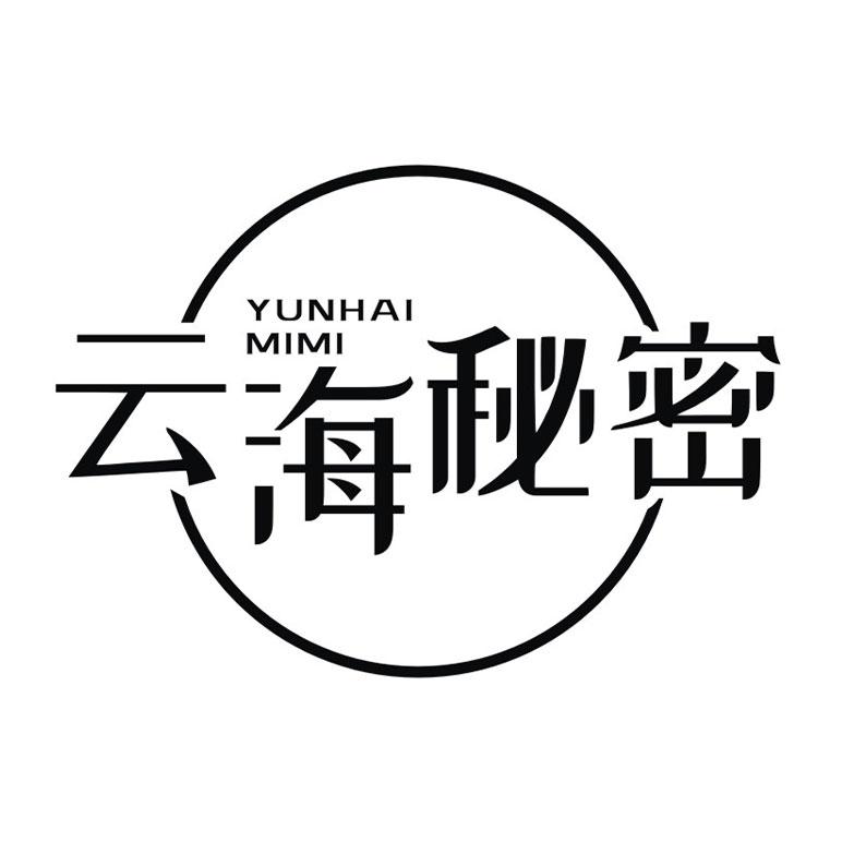 云海秘密