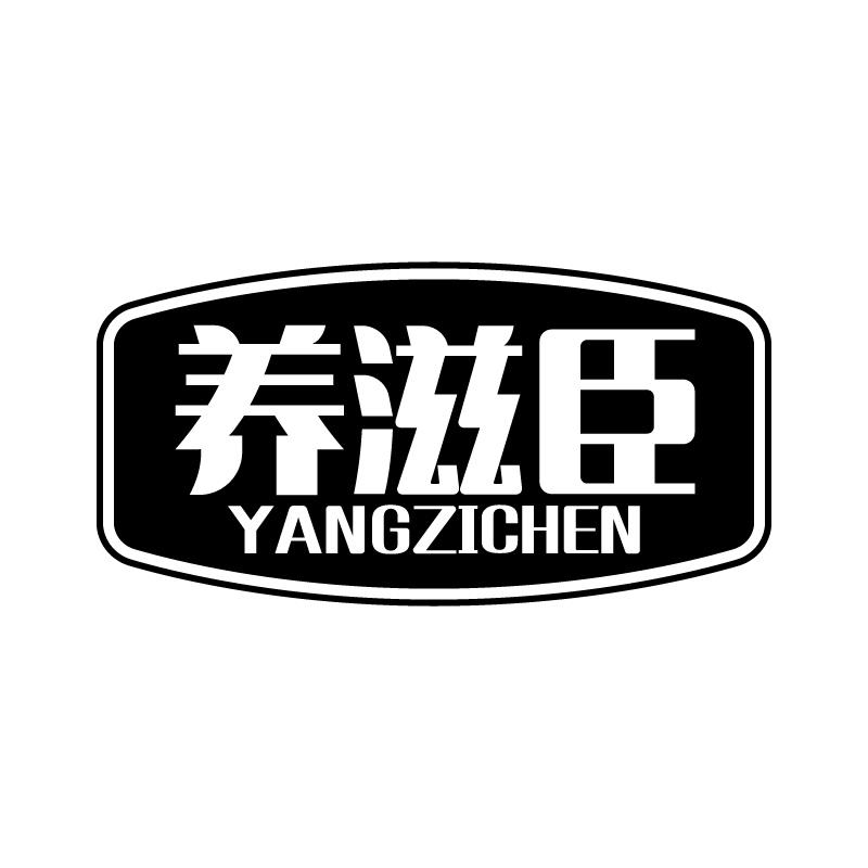 养滋臣 