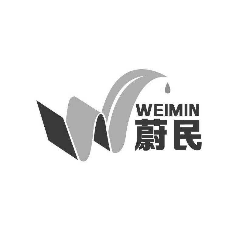 蔚民