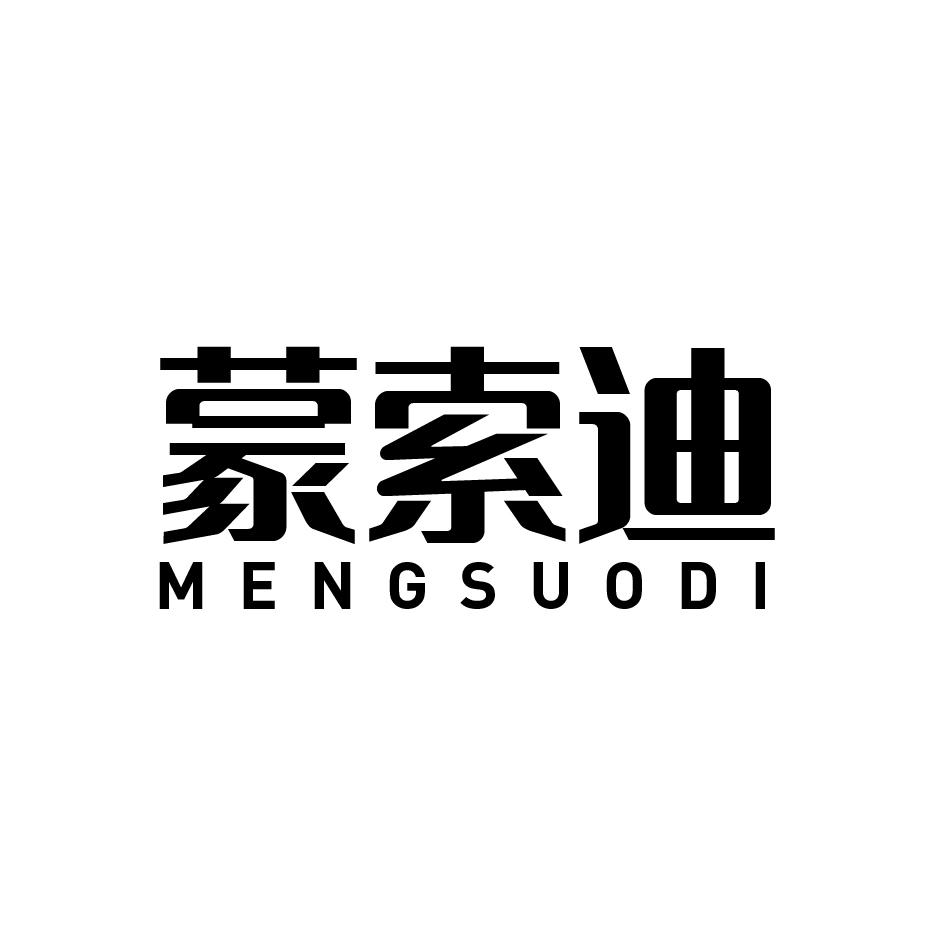 蒙索迪