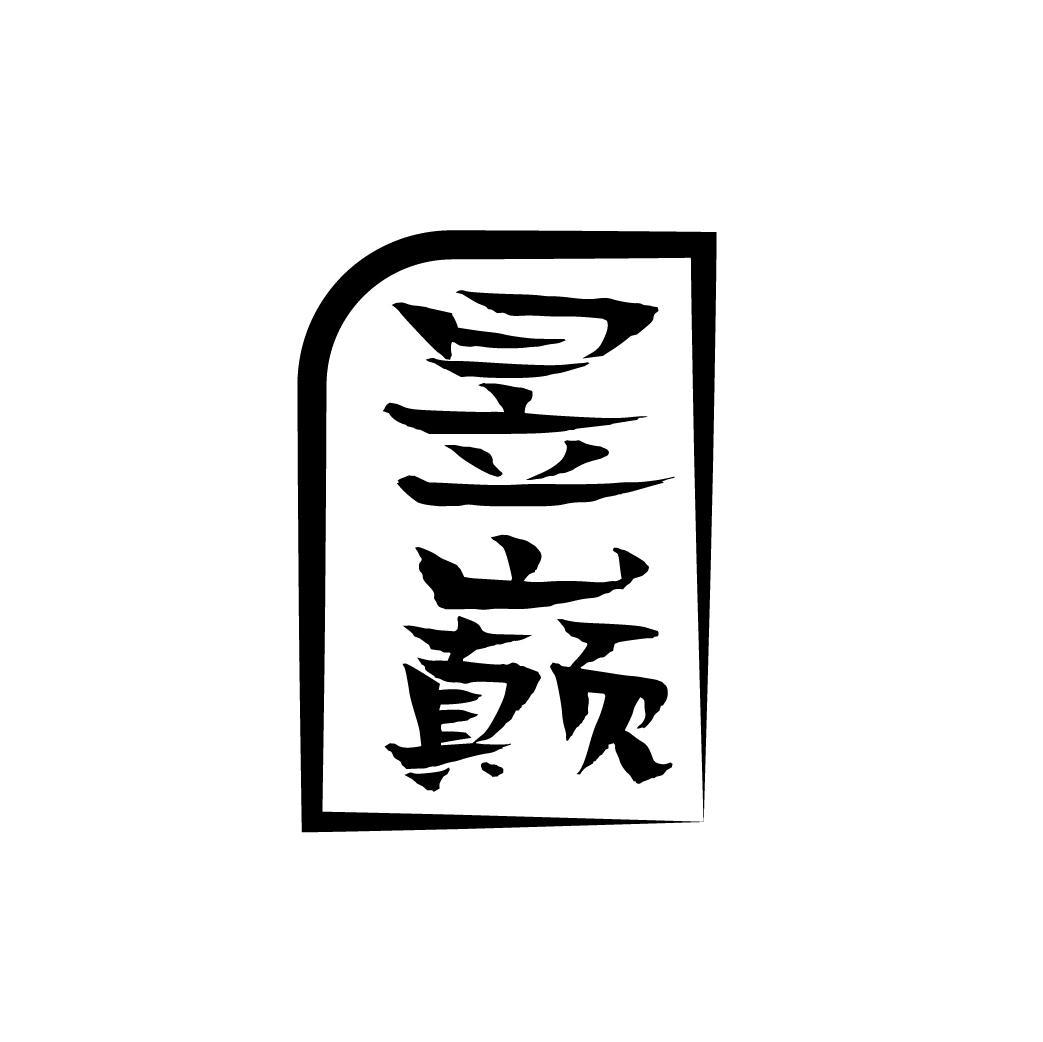 昱巅