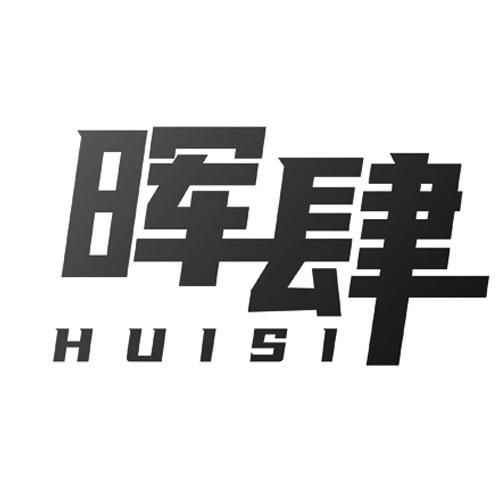 晖肆